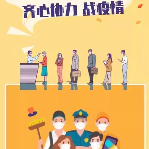 榜山中心小学疫情防控致师生和家长的一封信