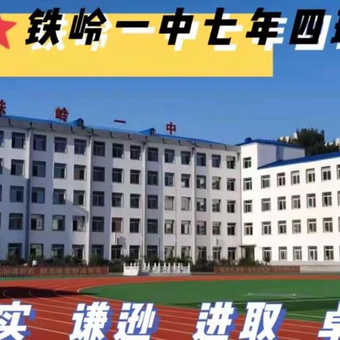 铁岭一中七年四班云端共进学习记录