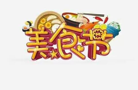 最好的食光——丫丫幼儿园    美食节活动