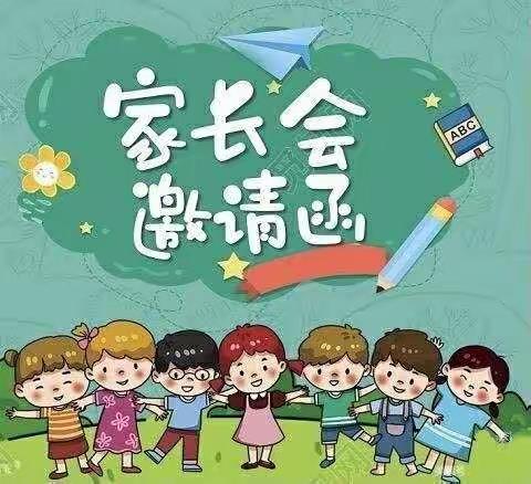 新学期家长会邀请函