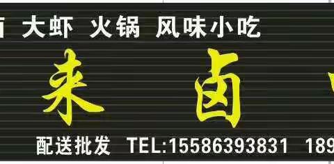 好消息!好消息!特色卤味来卤吧今天正式开业啦!欢迎各位前来品尝!✧٩(ˊωˋ*)و✧