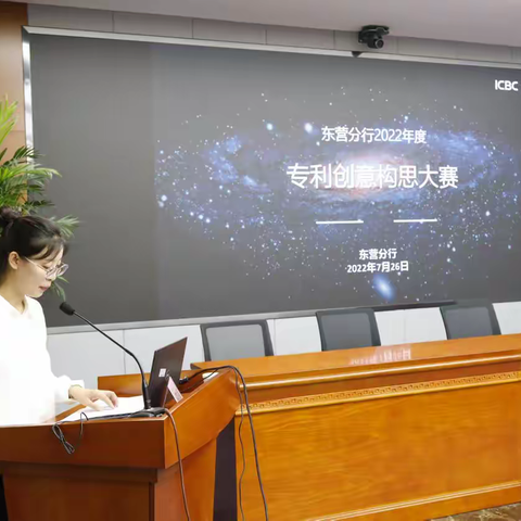 东营分行金融科技部成功举办2022年度专利创意构思大赛