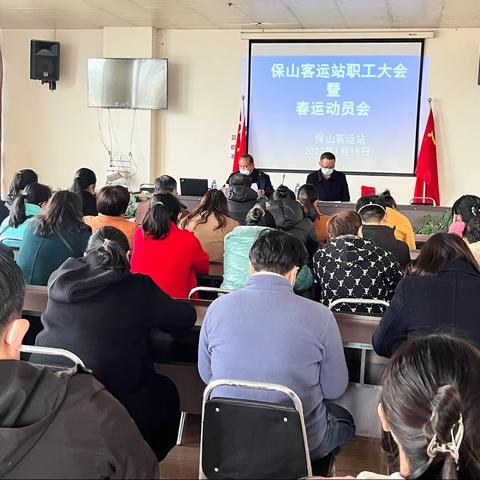 保山客运站召开2023年职工大会暨春运动员会