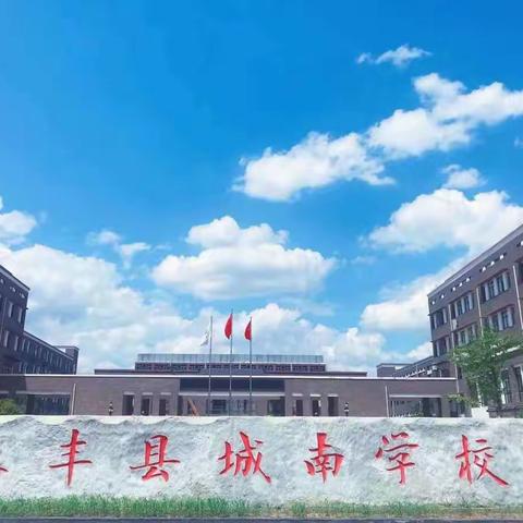 凝“新”聚力绘蓝图，助力前行谱芳华——2020年城南学校新教师培训