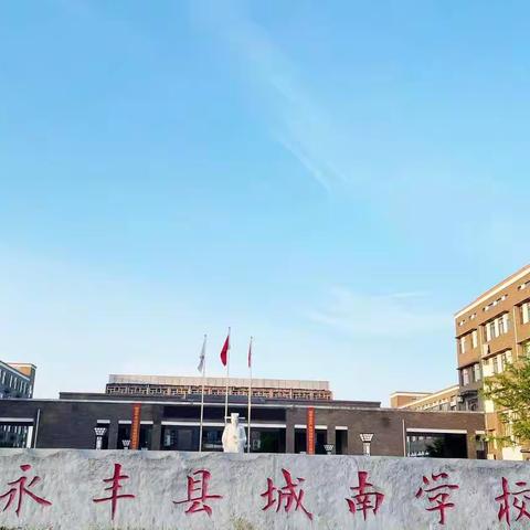 开学典礼树新风   扬帆远航画新卷——记永丰县城南学校2021年秋季开学典礼