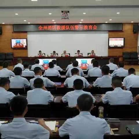 怒江州消防救援支队召开全州消防救援队伍警示教育会