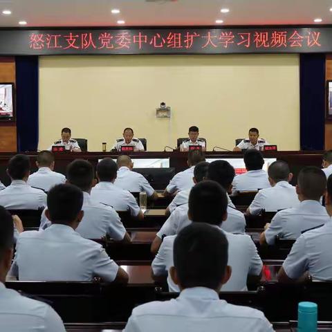 怒江支队召开党委中心组扩大学习会