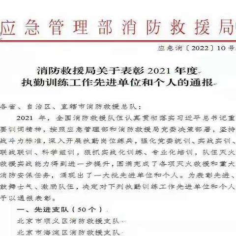 喜获应急管理部消防救援局“执勤训练工作先进个人”表彰