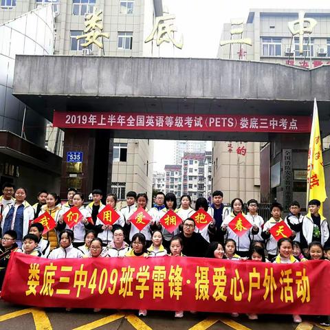 我们用爱拥抱春天-------娄底三中初409班“学雷锋﹒摄爱心”户外活动