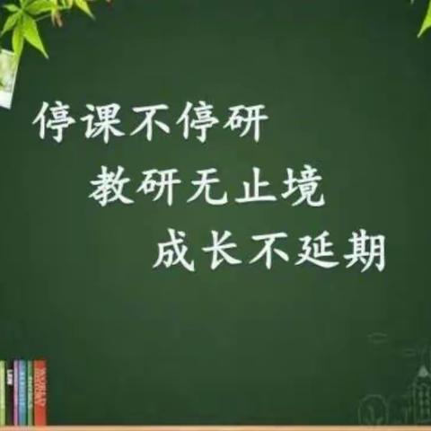 停学不停研 做实线上教学