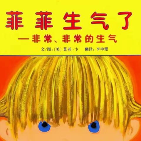 【绘本阅读】《菲菲生气了》——平邑县实验幼儿园城东园中班组第三期绘本活动纪实