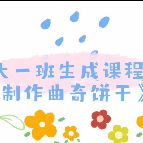 实验幼儿园城东园大一班生成课程——《制作曲奇饼干》