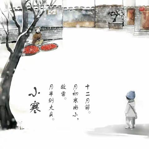 风吹冬雪落 便觉小寒生 ——平邑县实验幼儿园城东园二十四节气之小寒