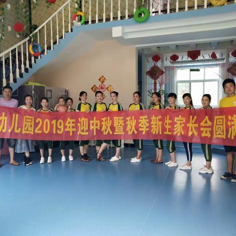 蓝天幼儿园2019年迎中秋暨秋季新生家长会圆满成功！