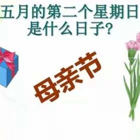 党山初中 703中队  感恩系列——母亲节