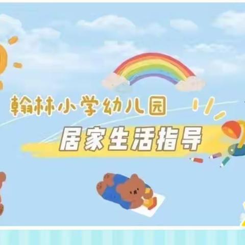 【线上趣时光，相伴共成长】— 翰林小学幼儿园居家生活学习指导大班（12.29）