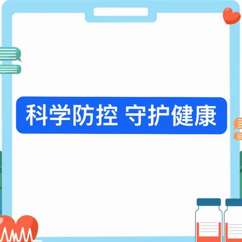 水冶镇北环路小学疫情防控“乙类乙管”防护指南