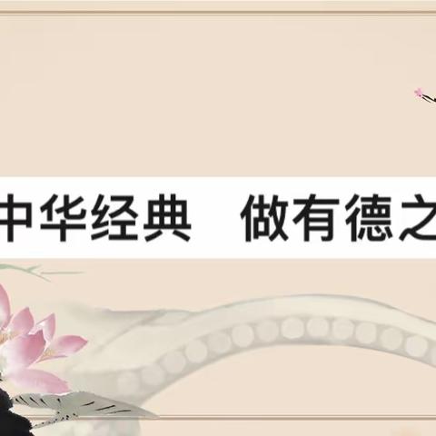 诵中华经典 做有德之人——源汇区受降路分校经典诵读活动