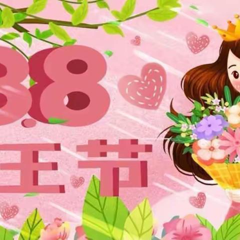 【三八女神节】“温馨三月天，浓情三八节”——纯雪幼儿园大班女神节活动