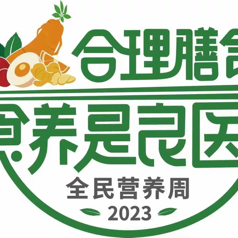 合理膳食，食养是良医——随县澴潭镇小学2023年全民营养周知识宣传