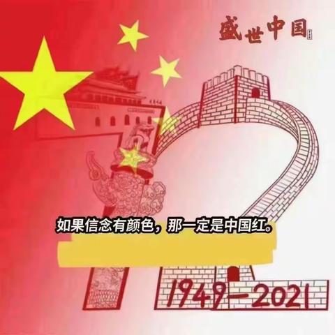 油田四小2021级六班六组迎国庆——五星红旗🇨🇳迎风飘扬