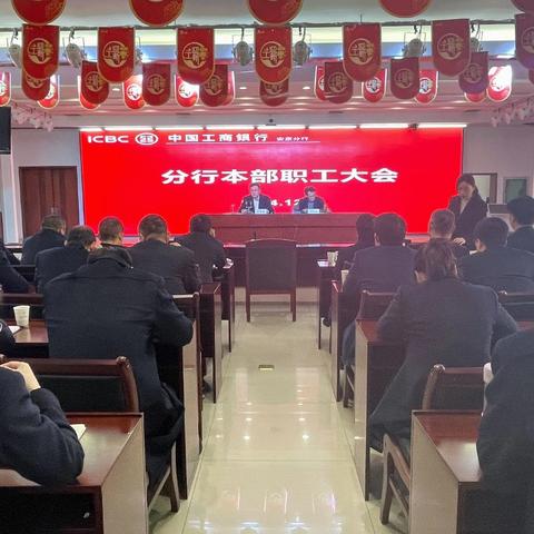 工行安康分行召开本部全员职工大会