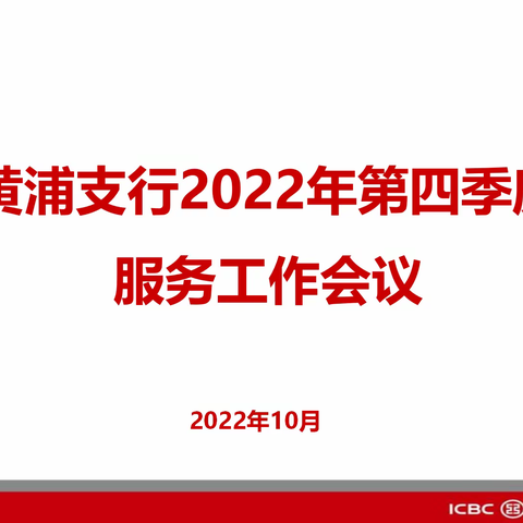 黄浦支行召开2022年第四季度服务工作会议