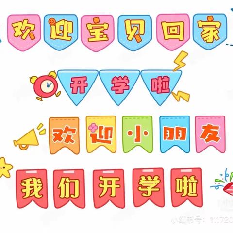 【宝福娃·开学篇🎈】三园中一班🌺——我们开学啦💐