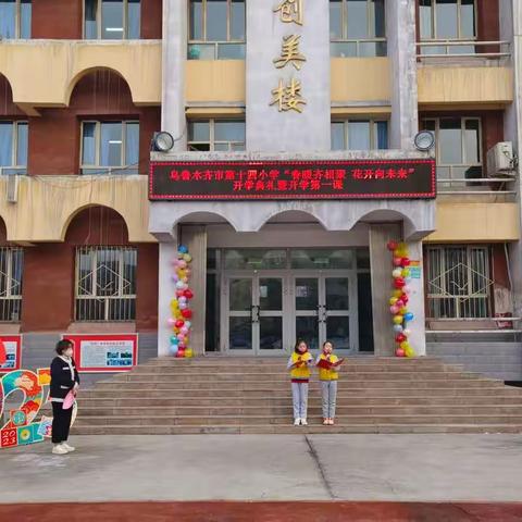 春暖齐相聚  花开向未来——乌市第14小学开学典礼暨开学第一课