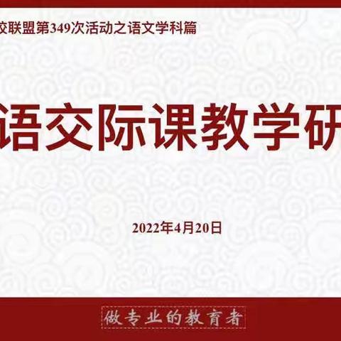 “本真课堂”五校联盟第349次活动———口语交际课教学研讨