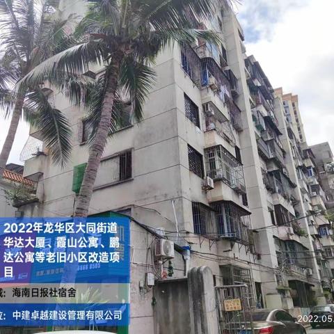 2022年龙华区大同街道华达大厦、霞山公寓、鹏达公寓等老旧小区改造项目-2022年12月28日