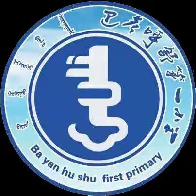 巴彦呼舒第一小学四年四班：没有被禁锢的城，只有不离开的爱