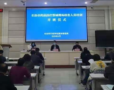 市行政审批服务管理局举办药品医疗器械现场核查人员培训班