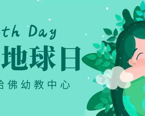 【佛堂小星星幼儿园】中三班小朋友呼吁您：保护地球，致敬伟大的地球拯救者