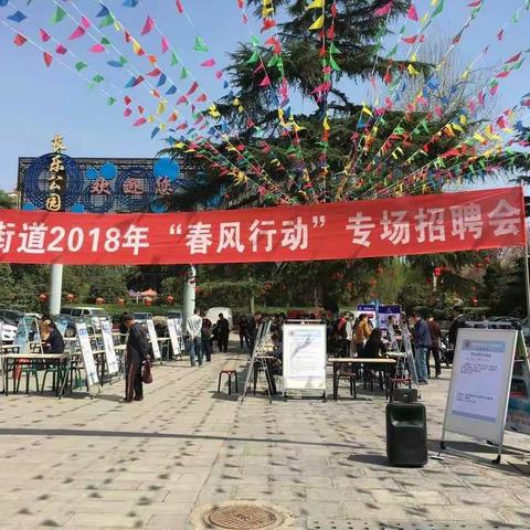 碑林区长乐坊街道劳动保障所2018年“春风行动”专场招聘会