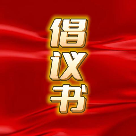 皇镇街道商会抗击疫情募捐倡议书