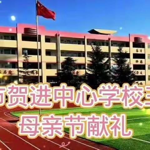 亲亲妈妈，抱抱妈妈﻿ ——贺进小学三年级母亲节献礼