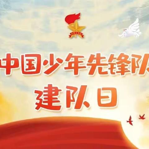 喜迎二十大 争做好队员——沙港新区小学纪念中国少年先锋队建队73周年主题队日活动