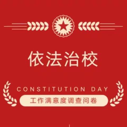 广西中小学和中职学校依法治校工作满意度调查问卷