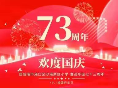 “喜迎二十大 童心颂祖国”——港口区沙港新区小学2022年庆国庆主题系列活动