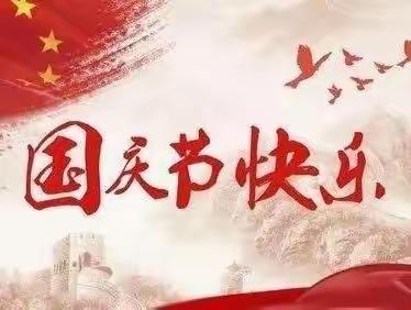 港口区沙港新区小学2022年国庆节放假致家长的一封信