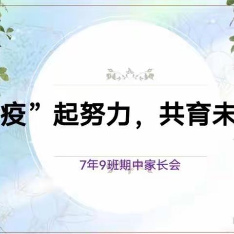 “疫”起努力，共育未来——舒兰市第十六中学校一年九班家长会