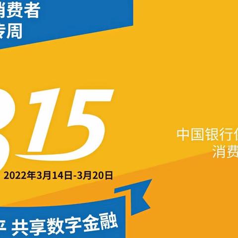 农行安康分行积极开展3·15消费者权益保护宣传教育系列活动