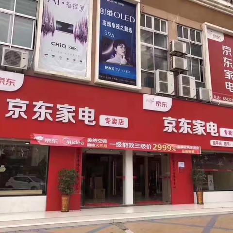 南平市延平区李桐路江南京东家电品牌升级 部分产品亏本甩卖 详情可到店咨询（活动时间5.15-6.15）