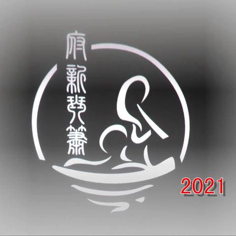 府新琴箫2021