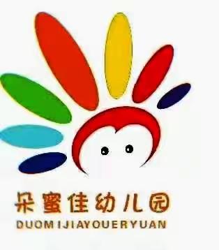 朵蜜佳幼儿园【本周之星】——师德活动
