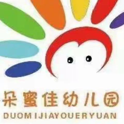 朵蜜佳幼儿园开学验收工作