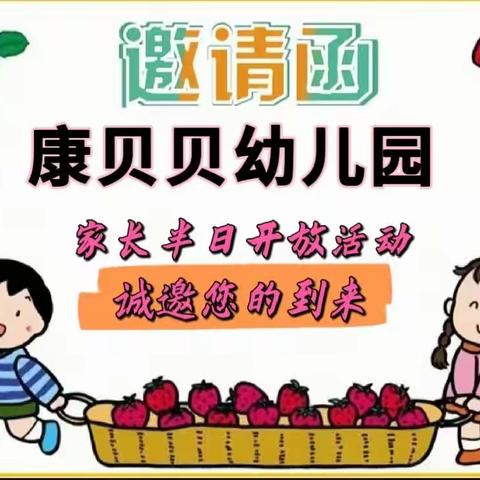 【因爱而聚♥️ 为爱而行】——康贝贝幼儿园家长半日开放活动