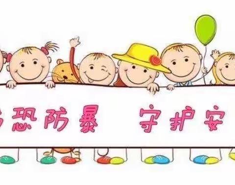 防恐防暴，护“幼”安全——九龙新城幼儿园防恐防暴演练活动