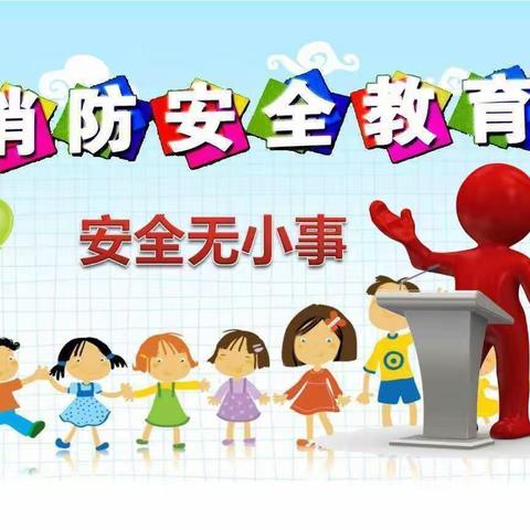 《消防在我心 、安全伴我行》——宝华幼儿园大四班